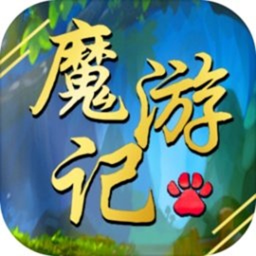 魔游记手游v1.17