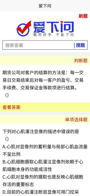 爱下问搜题官方版