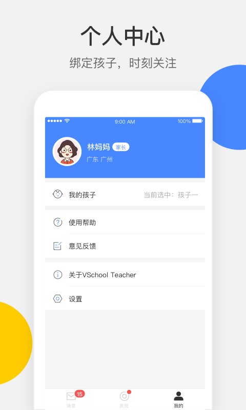 vschool家长端软件截图1