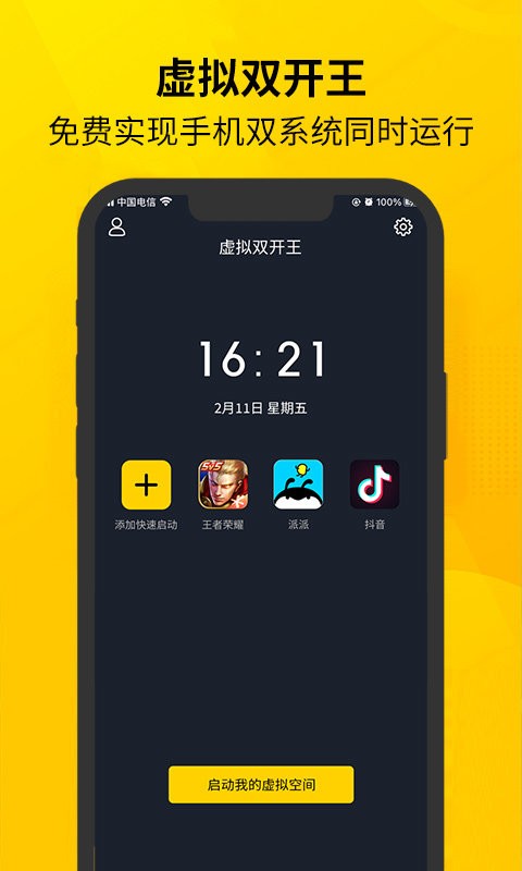 虚拟双开王免费版截图1