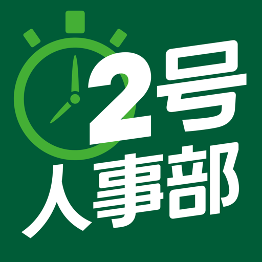 2号人事部客户端v4.6.13