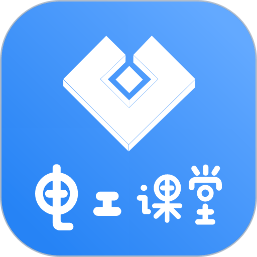 电工课堂appv1.7.9