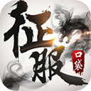 口袋征服vivo版v1.1.1.3