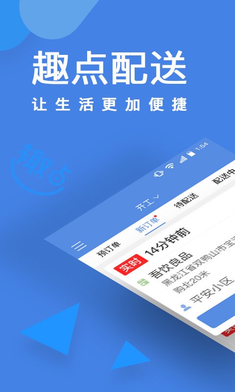 趣点配送app