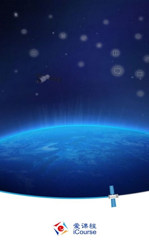 爱课程最新版截图1