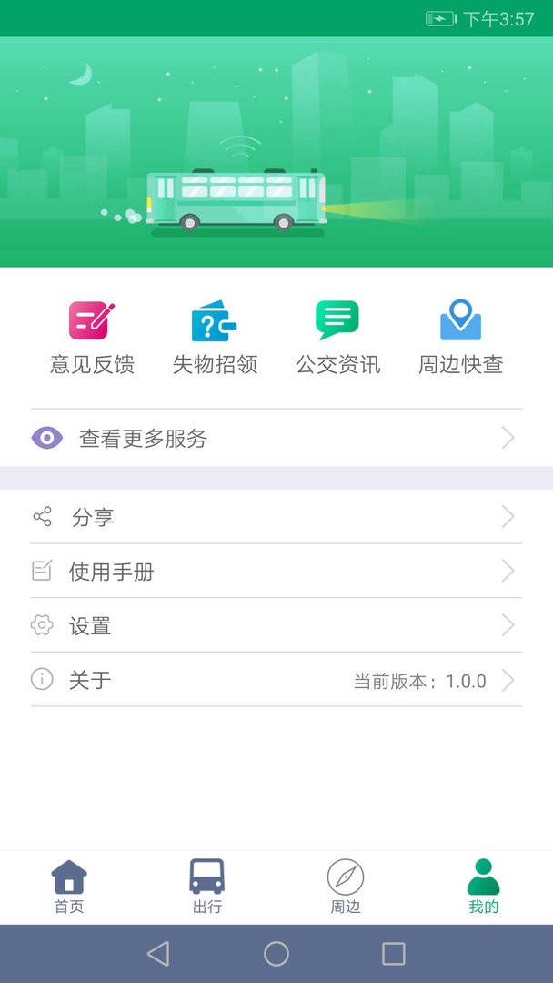 顺通巴士官方版截图3