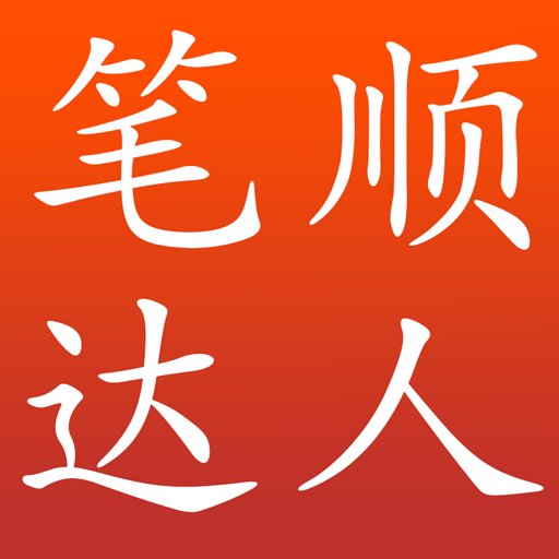 笔顺达人人教版v2.2.9