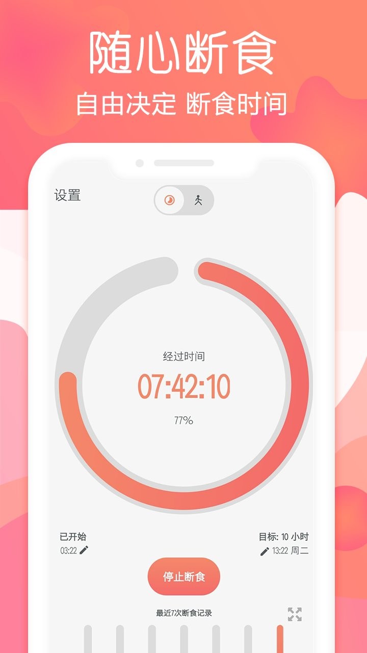 断食追踪最新版截图1
