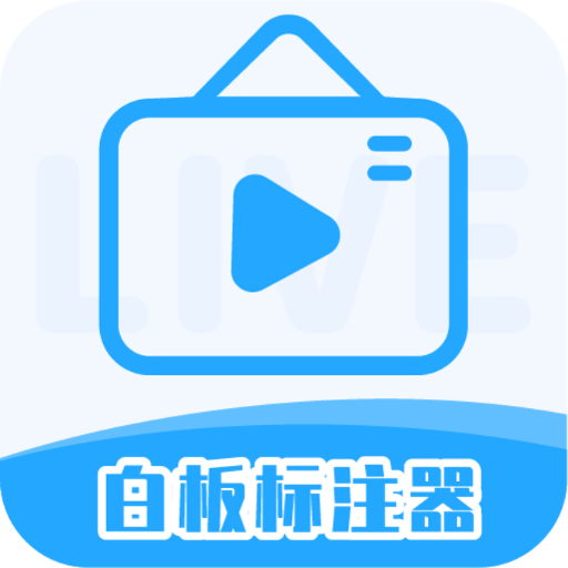 白板标注器最新版v2.1.1