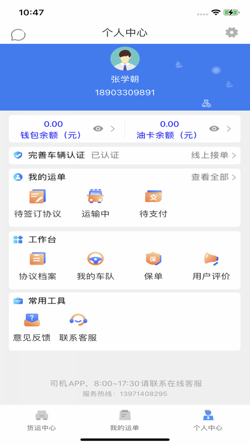 安捷司机平台截图3