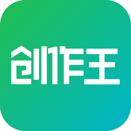 创作王官方版v2.0.1