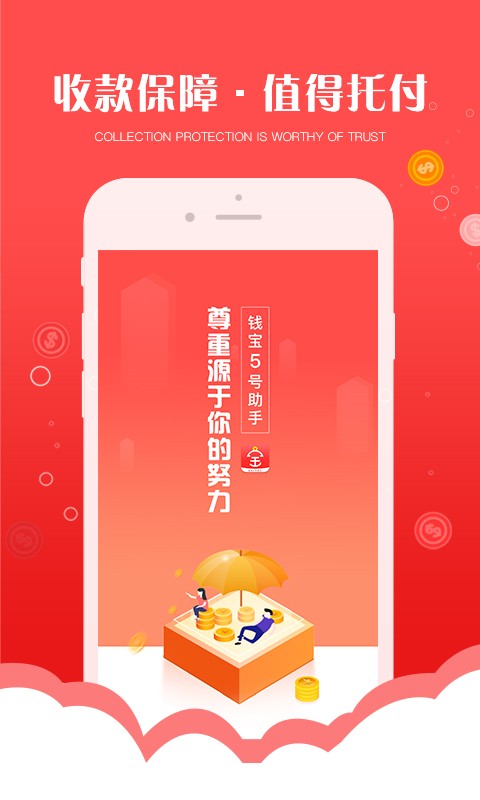 钱宝5号助手软件截图1