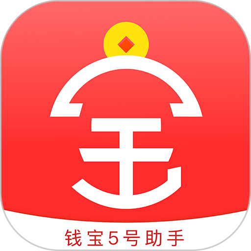 钱宝5号助手软件v1.3.6