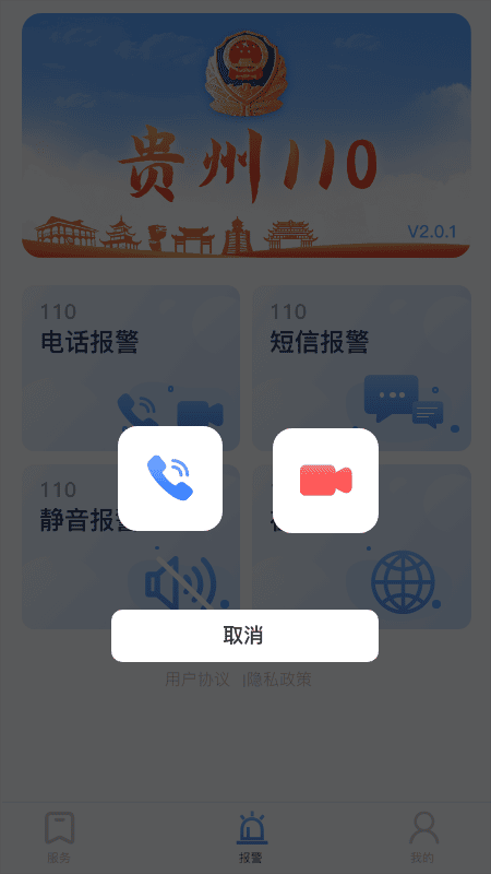 贵州110app下载安装到手机