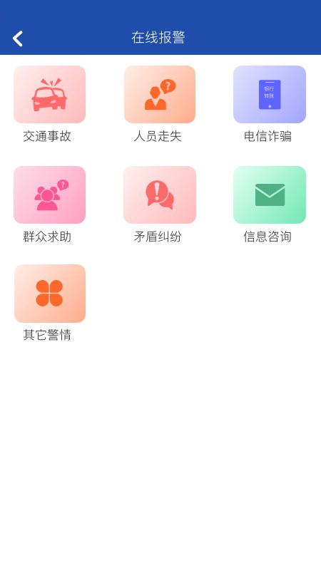 贵州110报警平台截图3