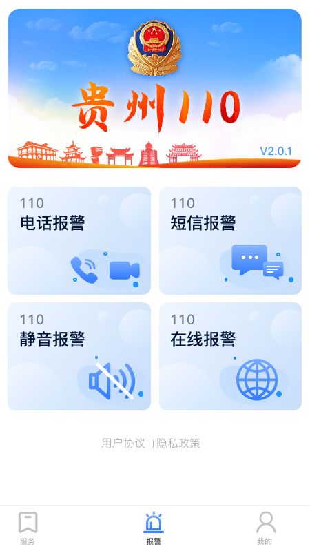 贵州110报警平台截图4