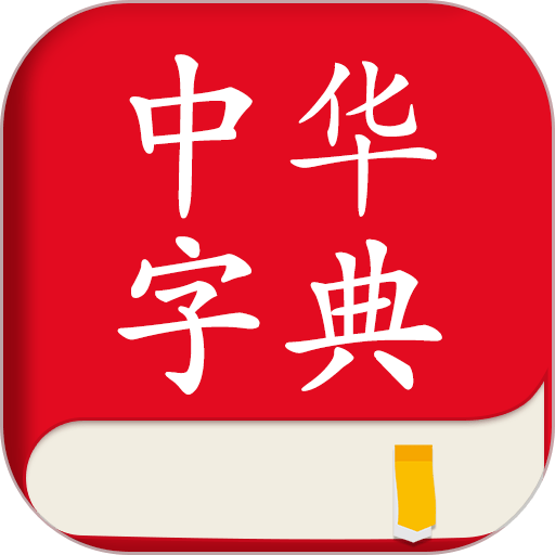 中华字典官方版v2.0.7