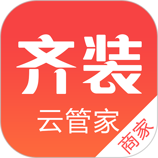 齐装云管家商家版v1.6.9