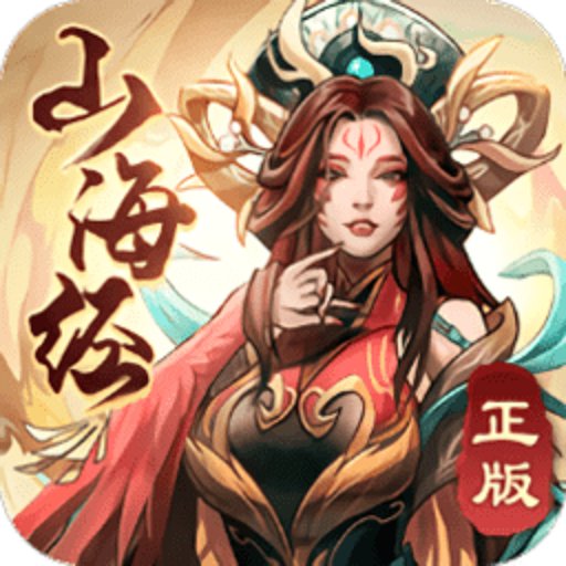 代号山海经游戏v1.0.0