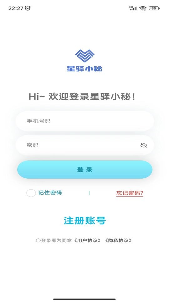星驿小秘软件