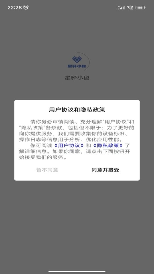 星驿小秘app截图2