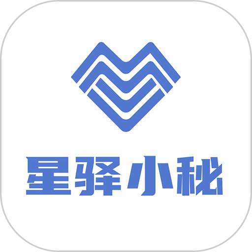 星驿小秘appv1.1.8