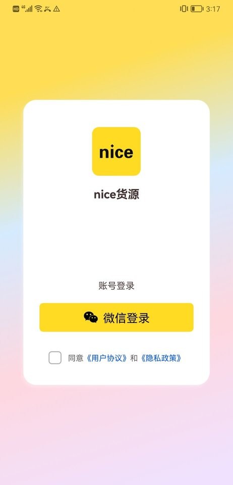 nice货源平台截图1