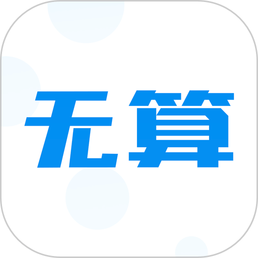 无算手机版v1.6.9