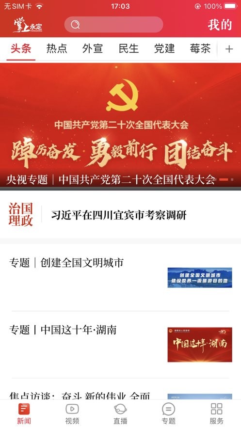 掌上永定app