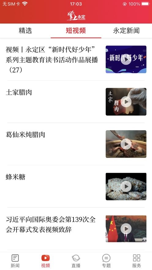 掌上永定客户端截图1