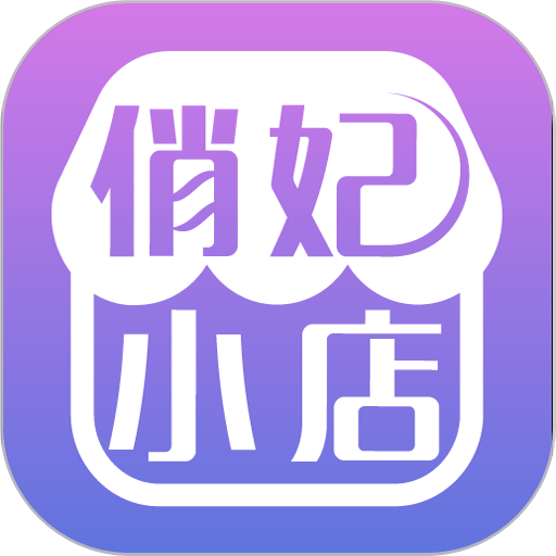俏妃小店手机版v2.1.3