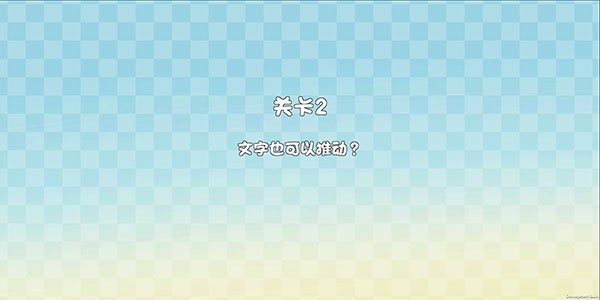 这不是推箱手机版截图3