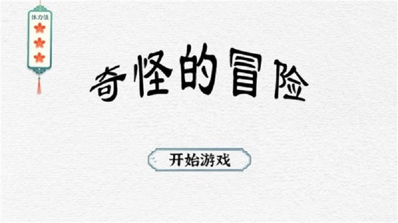 奇怪的冒险游戏下载