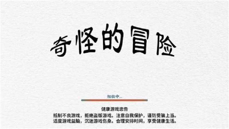 奇怪的冒险手游截图4