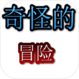 奇怪的冒险手游v1.0.0