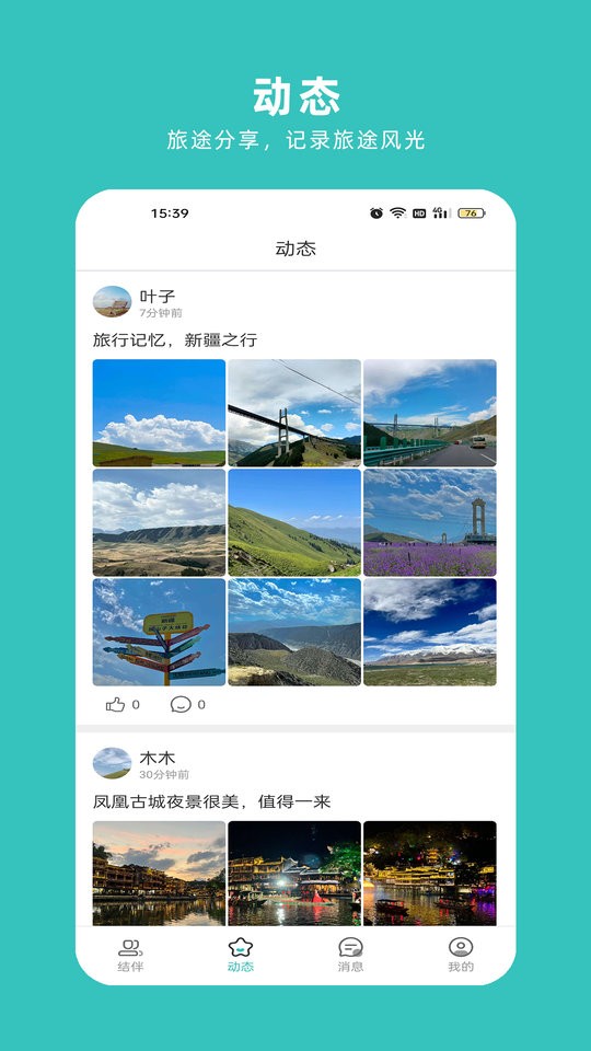 轻途旅行手机版(改名为悦享圈)截图2