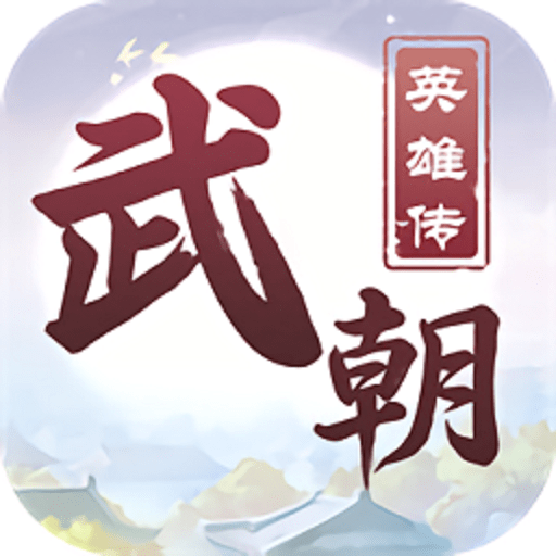 武朝英雄传手游v1.0