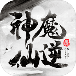 神魔仙逆文字游戏v2.2.6.6