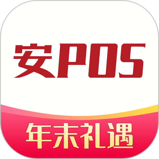 安pos稳定版v1.4.0