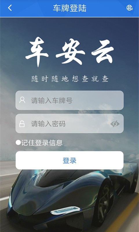 车安云最新版本截图1