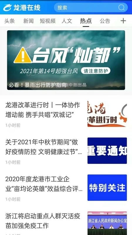 龙港在线官方版截图2