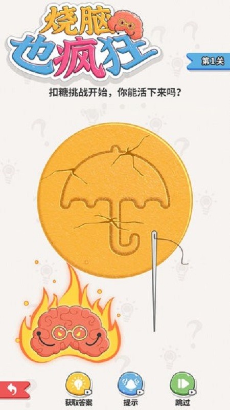 烧脑也疯狂官方版截图2