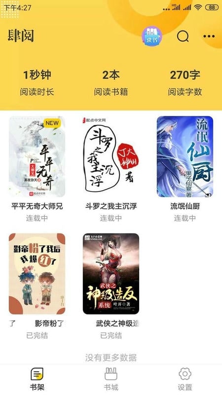 肆阅小说软件截图1