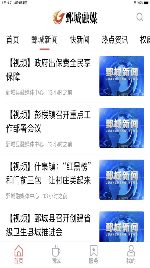 鄄城融媒官方版截图1