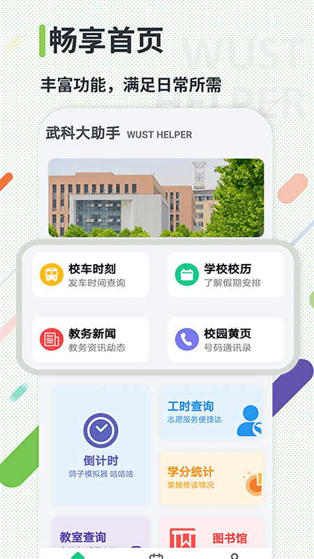 武科大助手最新版截图2