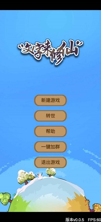 文字来修仙游戏下载