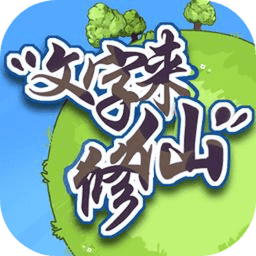 文字来修仙免广告无限灵石v0.2.8