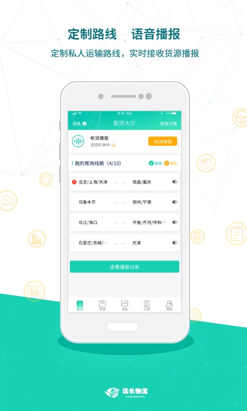 远长物流司机版截图1