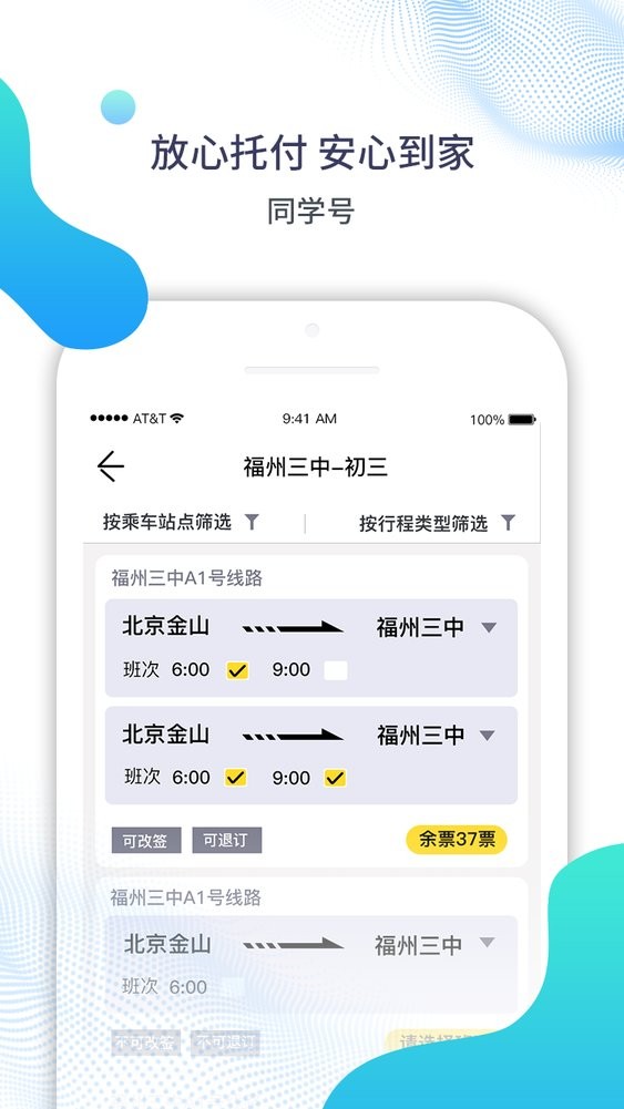 同学号校车最新版 同学号校车官方版