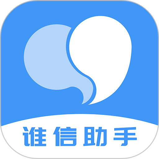 谁信助手官方版v1.13.5